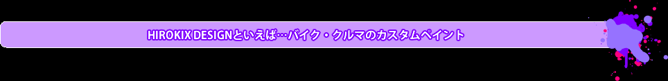 HIROKIX DESIGNといえば…バイク・クルマのカスタムペイント