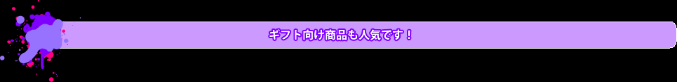 ギフト向け商品も人気です！