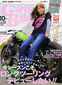 ヒロキックスデザイン掲載雑誌_2012.10_ガールズバイカー