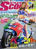 ヒロキックスデザイン掲載雑誌_2012.11_カスタムスクーター