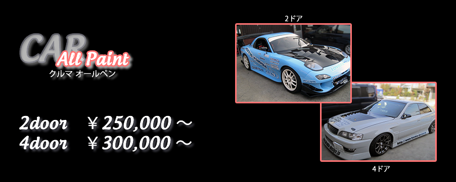 車オールペン ２ドア ２５万～ ４ドア ３０万～