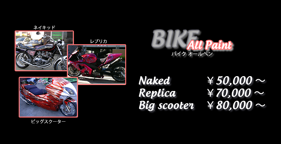 バイクオールペン ネイキッド ５万～ レプリカ ７万～ ビックスクーター １０万～