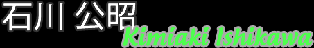 石川公昭_KimiakiIshikawa_名前