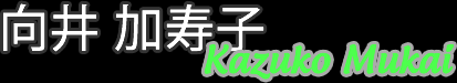 向井加寿子_Kazuko Mukai_名前