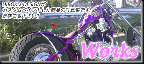 ヒロキックスデザインのWorksページです。